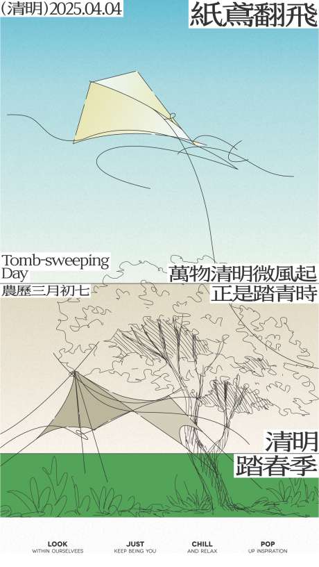 清明节踏青抽象海报_源文件下载_CDR,AI格式_2250X4000像素-露营,海报,抽象-作品编号:2025061208546527-志设-zs9.com
