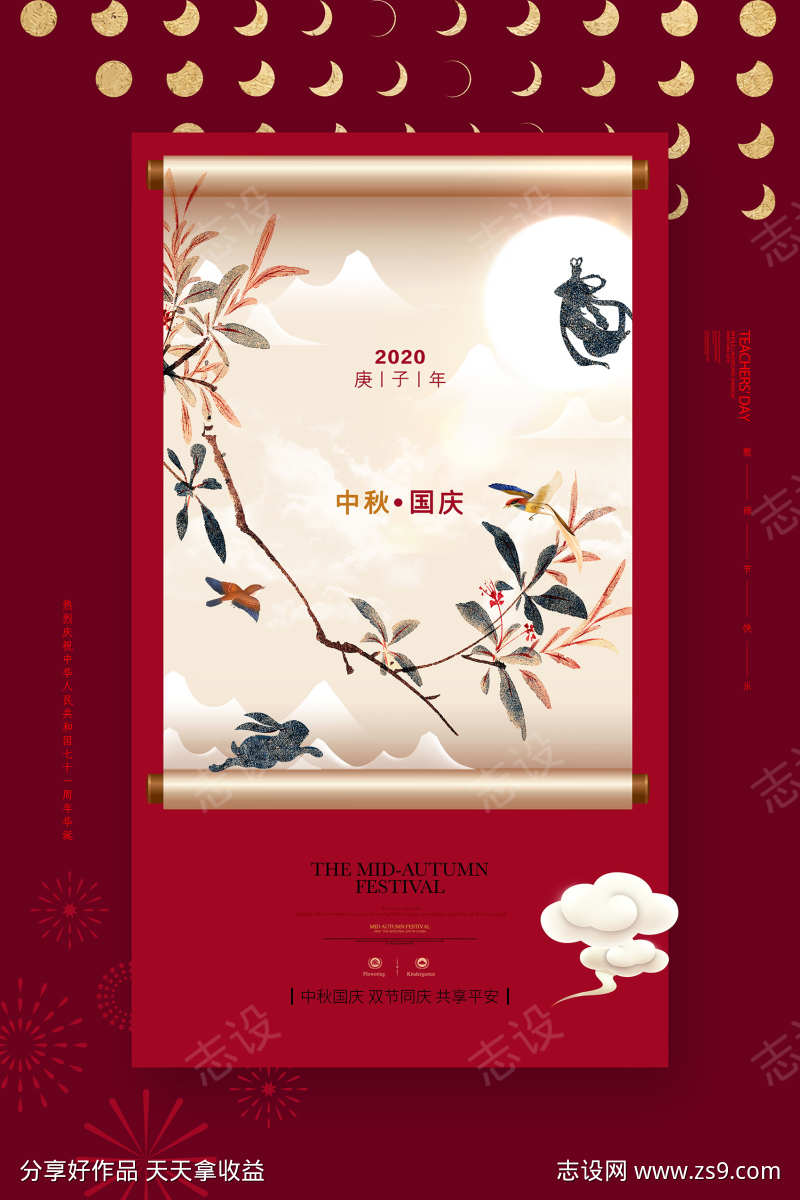 中秋国庆海报