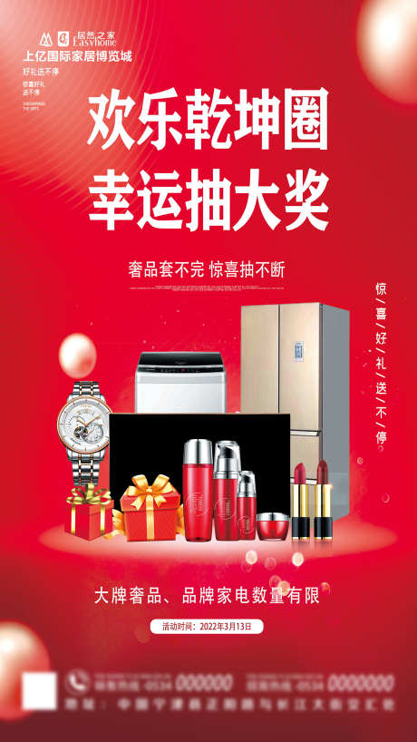 幸运抽大奖_源文件下载_PSD格式_1701X3024像素-家电,护肤品,化妆品-作品编号:2025070713564514-志设-zs9.com