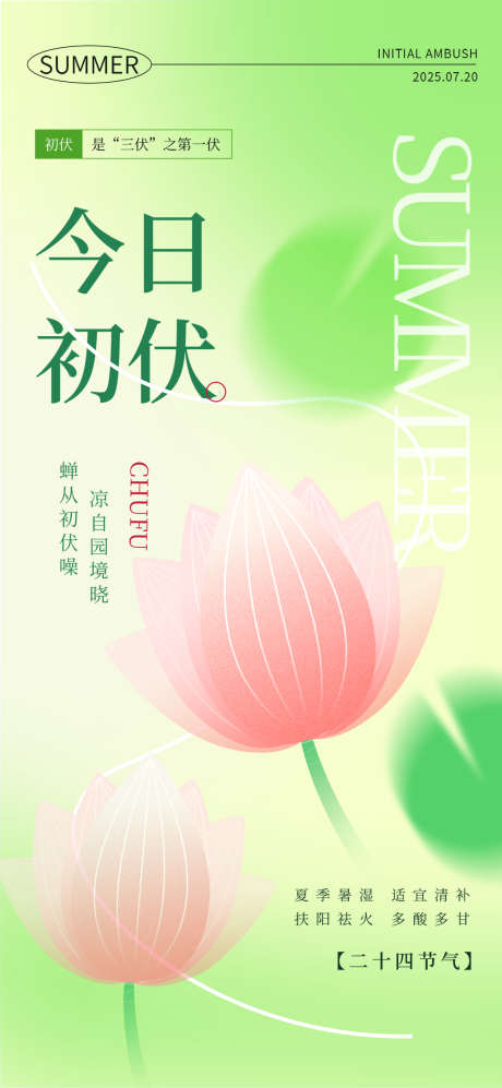 浅色清新夏季三伏天初伏节日海报_源文件下载_PSD格式_1080X2340像素-清新,夏季,三伏天-作品编号:2025061209026589-志设-zs9.com