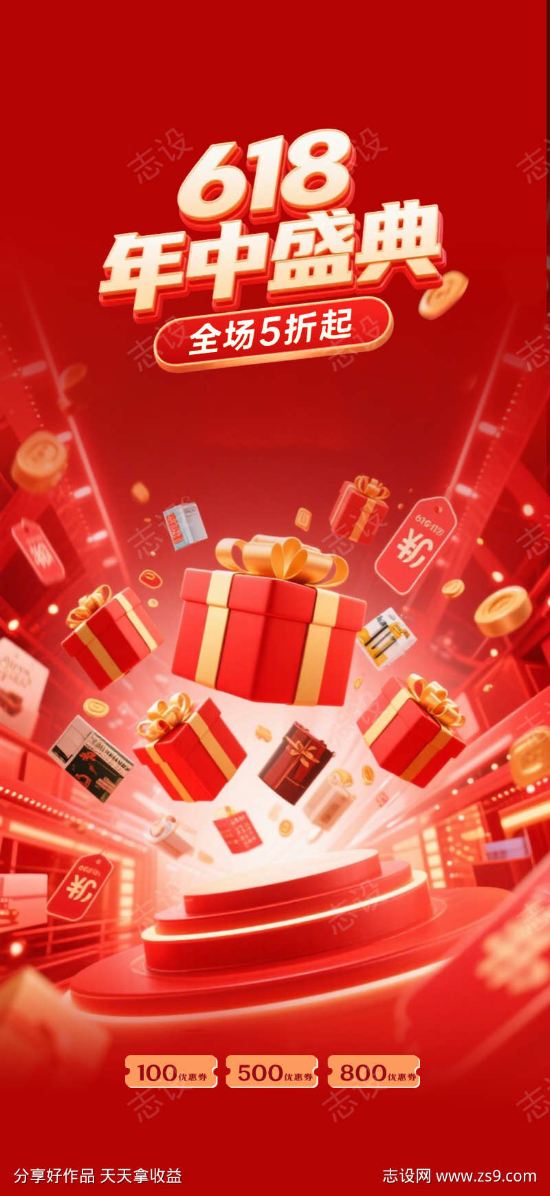 618年中购物节红色礼盒海报
