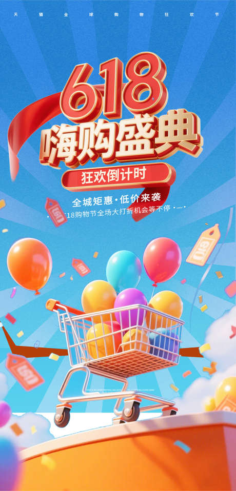 618年中购物节海报_源文件下载_PSD格式_886X1845像素-购物车,促销,购物节-作品编号:2025061209061832-志设-zs9.com