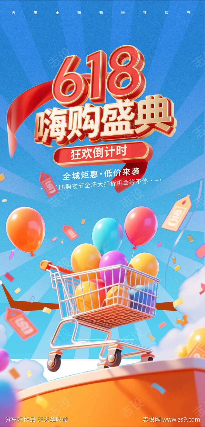 618年中购物节海报