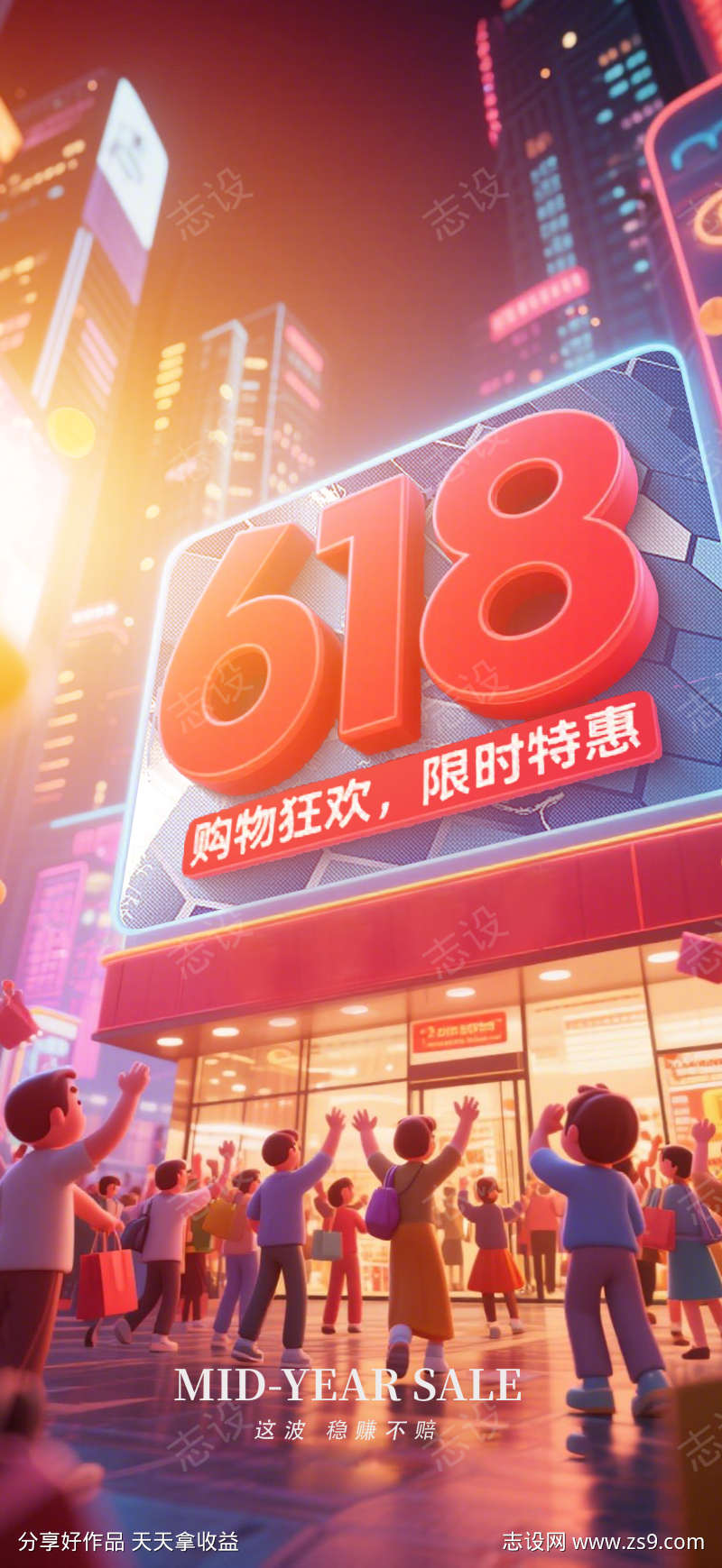 618年中购物节海报