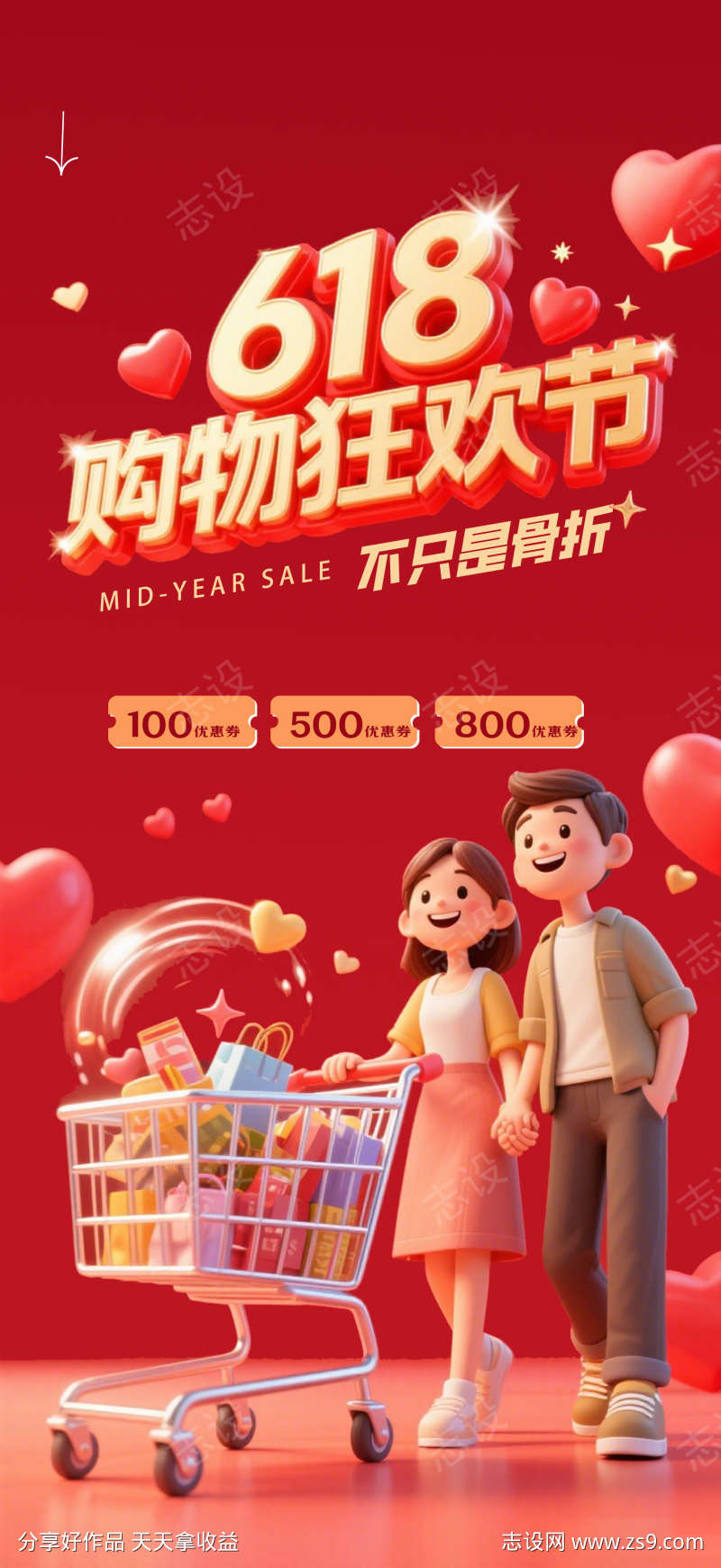 618年中购物节海报