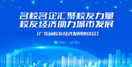 高校经济发展座谈会_源文件下载_AI格式_1300X660像素-科技,主画面,峰会-作品编号:2025061209202690-志设-zs9.com