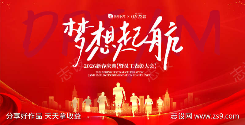 梦想起航年会庆典活动海报