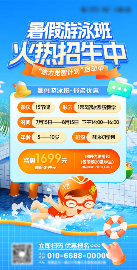 暑假游泳班招生优惠海报_源文件下载_PSD格式_1080X2115像素-泳池,培训,招生-作品编号:2025061209257114-志设-zs9.com
