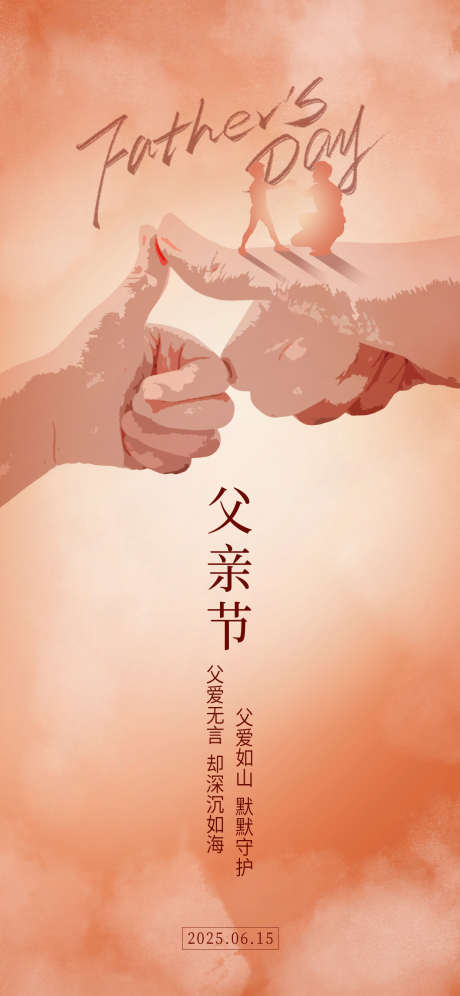 父亲节海报_源文件下载_PSD格式_1242X2688像素-手指,父亲节,海报-作品编号:2025061209589897-志设-zs9.com