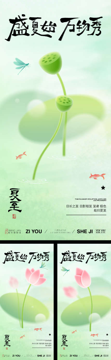 夏至节气系列海报_源文件下载_PSD,AI格式_1125X3650像素-节气,清新,夏天-作品编号:2025061210094772-志设-zs9.com