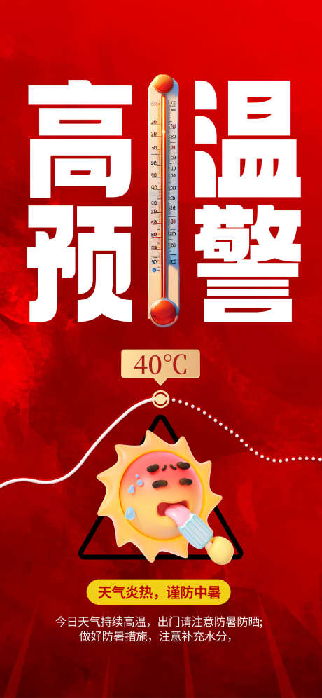 夏季高温预警海报_源文件下载_PSD格式_1242X2688像素-海报,高温,预警-作品编号:2025061210222676-志设-zs9.com
