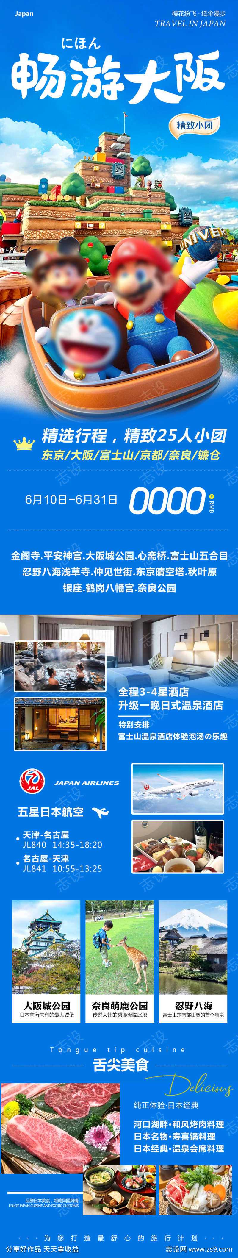 日本大阪东京畅游