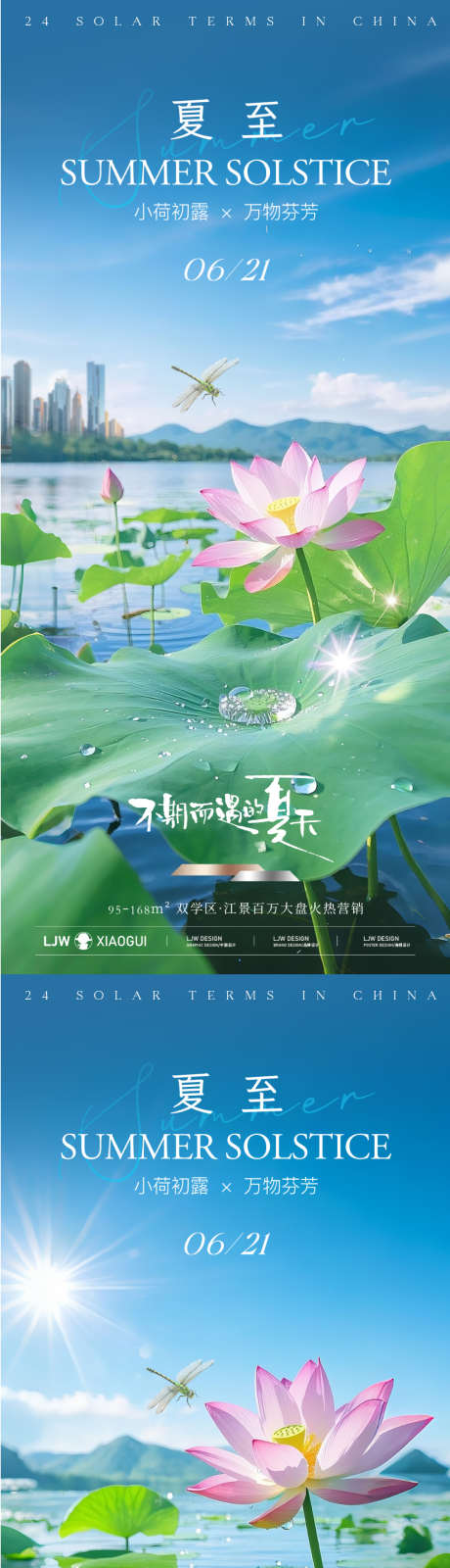地产夏至节气海报_源文件下载_PSD格式_1080X4668像素-实景,简约,清新-作品编号:2025061210185082-志设-zs9.com