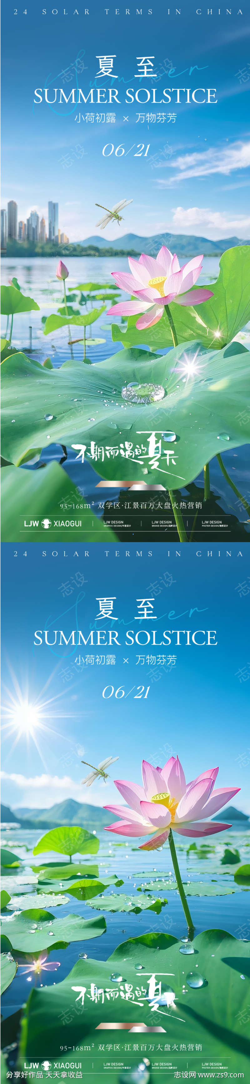 地产夏至节气海报