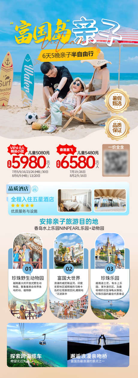 暑假高端越南富国岛亲子旅游海报_源文件下载_PSD格式_1080X2955像素-海边,品质,全家-作品编号:2025061110436686-志设-zs9.com