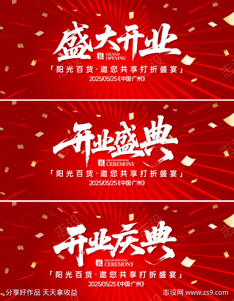 开业庆典盛典盛大活动背景板