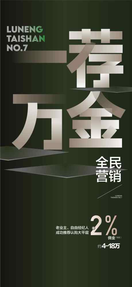 一荐万金推荐成交有礼全民经纪人海报_源文件下载_AI格式_900X1947像素-经纪人,全民,成交-作品编号:2025061110483496-志设-zs9.com