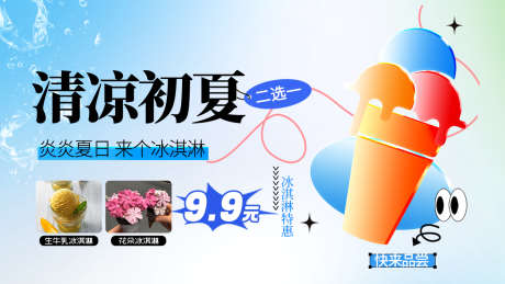 冰淇淋促销banner_源文件下载_PSD格式_1280X720像素-冰爽,夏天,饮品-作品编号:2025061109357577-志设-zs9.com