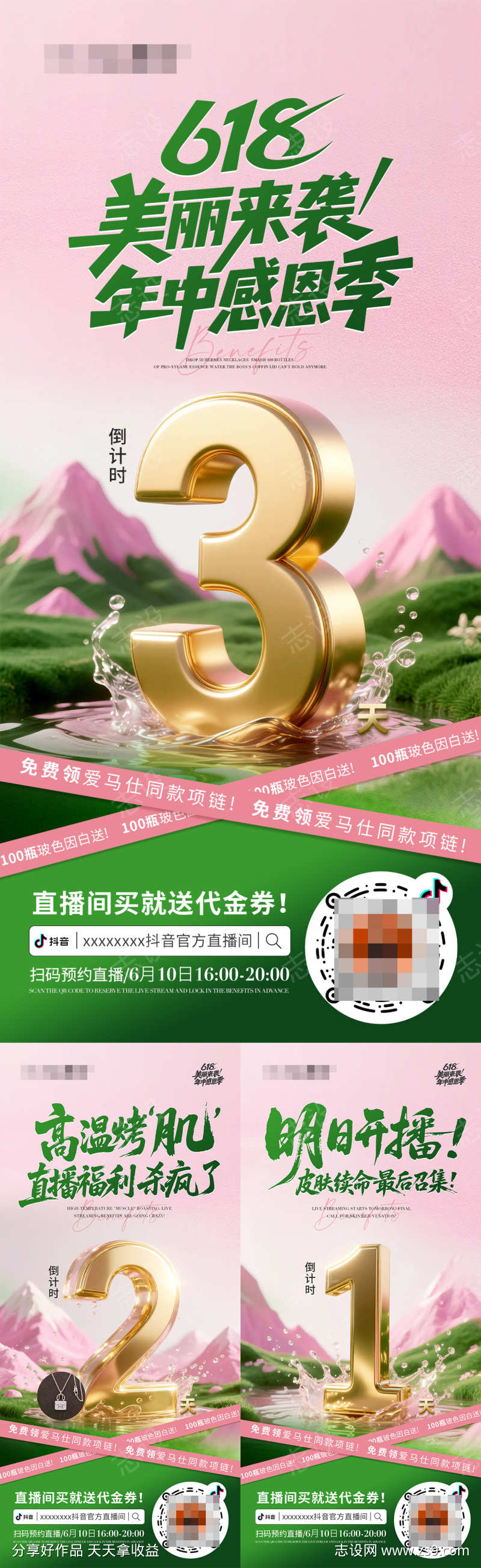 618直播倒计时系列海报