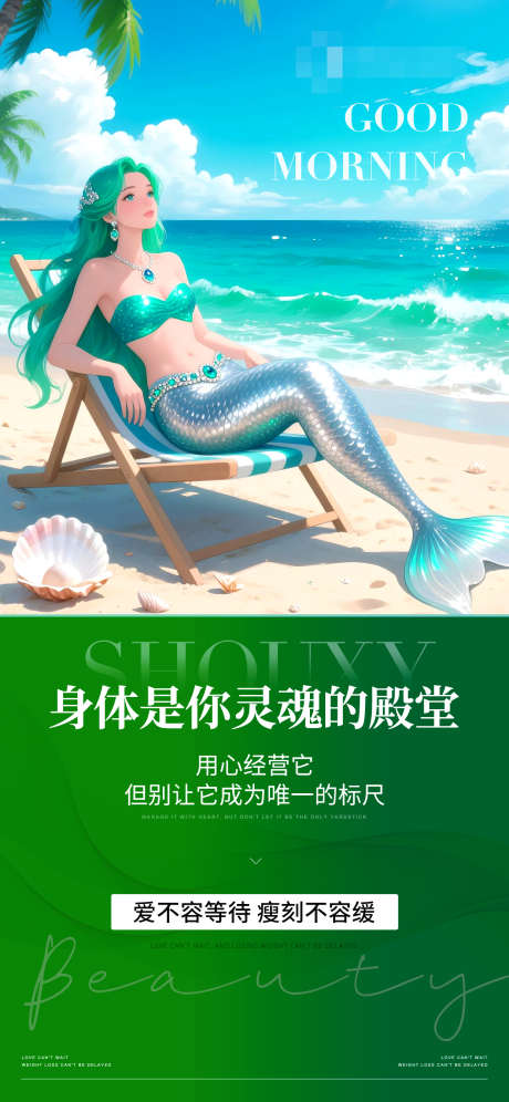 美业减肥早安海报_源文件下载_PSD格式_1242X2688像素-身体,美丽,早安-作品编号:2025061111045603-志设-zs9.com