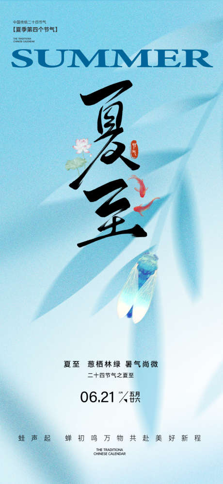 24节气夏至_源文件下载_PSD格式_1125X2436像素-大气,简约,夏至-作品编号:2025061111052853-志设-zs9.com