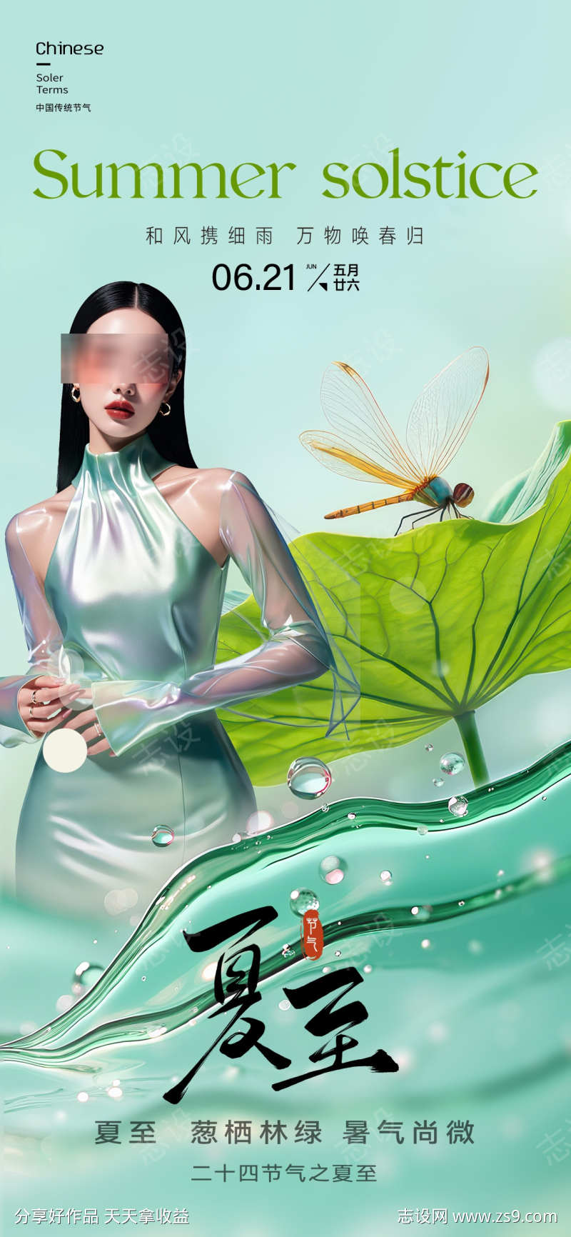 美业节气夏至海报