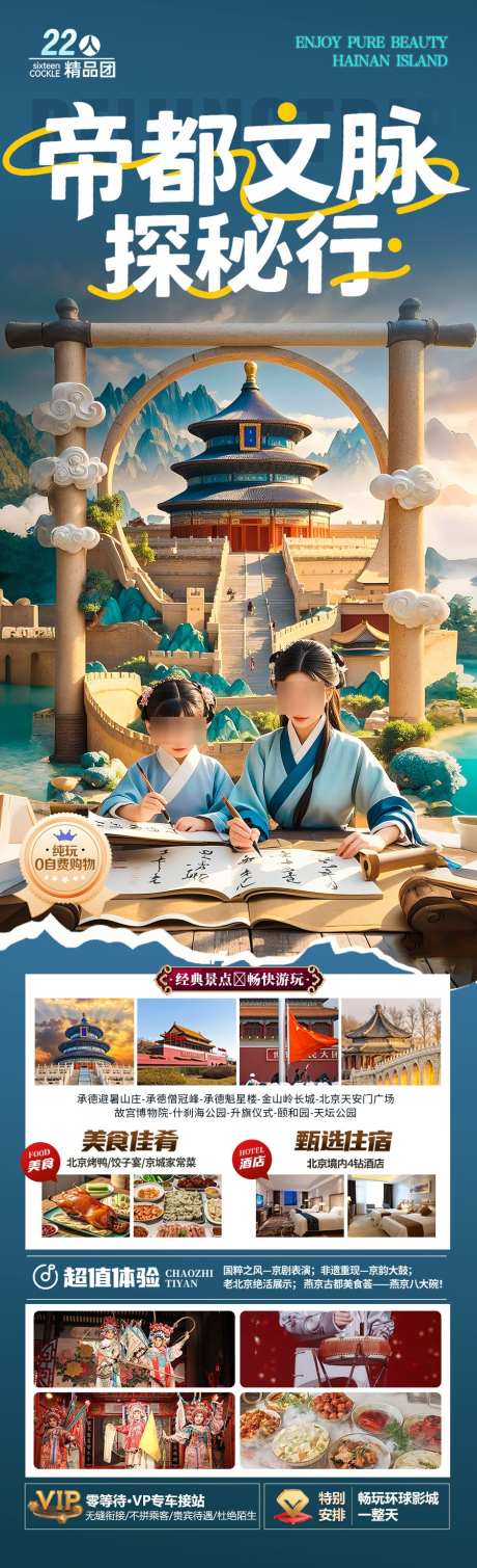 北京旅游海报毕业季亲子夏令营西安_源文件下载_PSD格式_900X2953像素-天坛,暑期,亲子游-作品编号:2025061214232324-志设-zs9.com