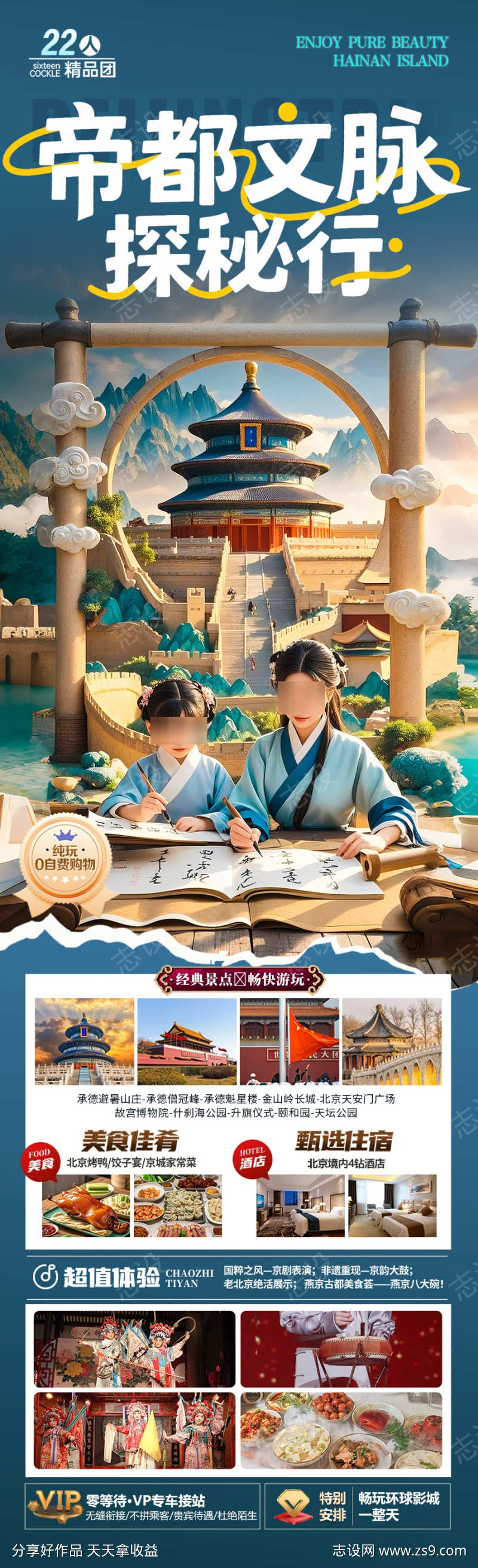 北京旅游海报毕业季亲子夏令营西安