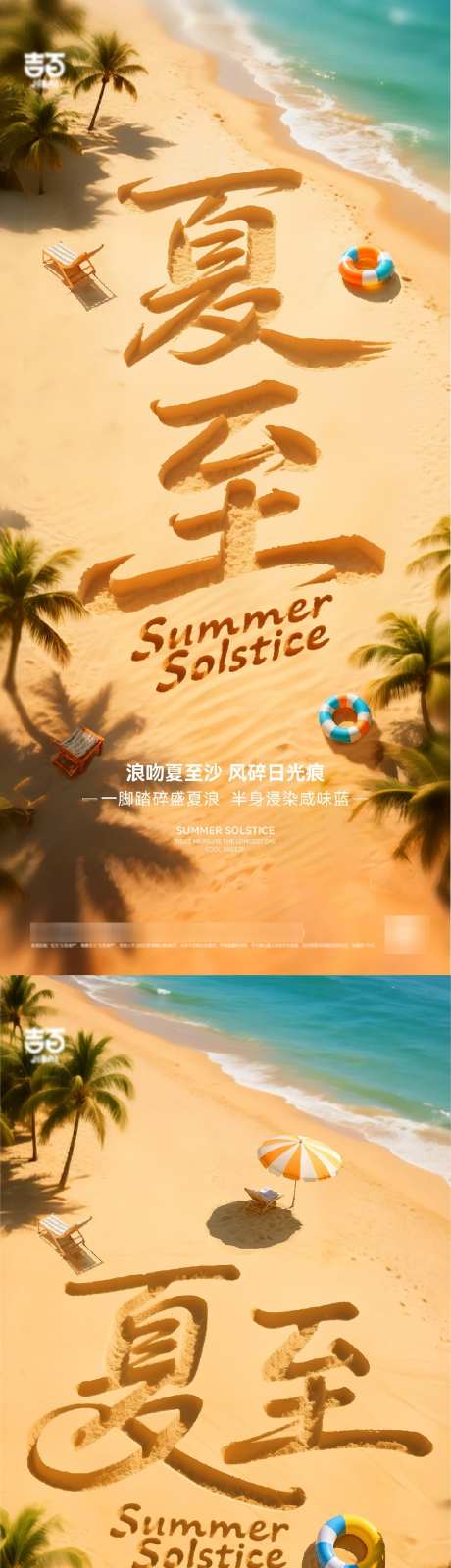 夏至节气海报_源文件下载_AI,PSD格式_1024X4432像素-沙滩,清凉一夏,二十四节气-作品编号:2025061216598571-志设-zs9.com