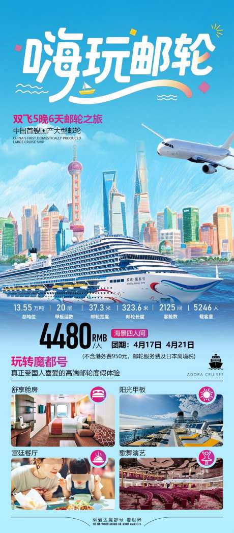 爱达魔都邮轮海报_源文件下载_PSD格式_1080X2457像素-日韩,海上,旅行-作品编号:2025061210064201-志设-zs9.com