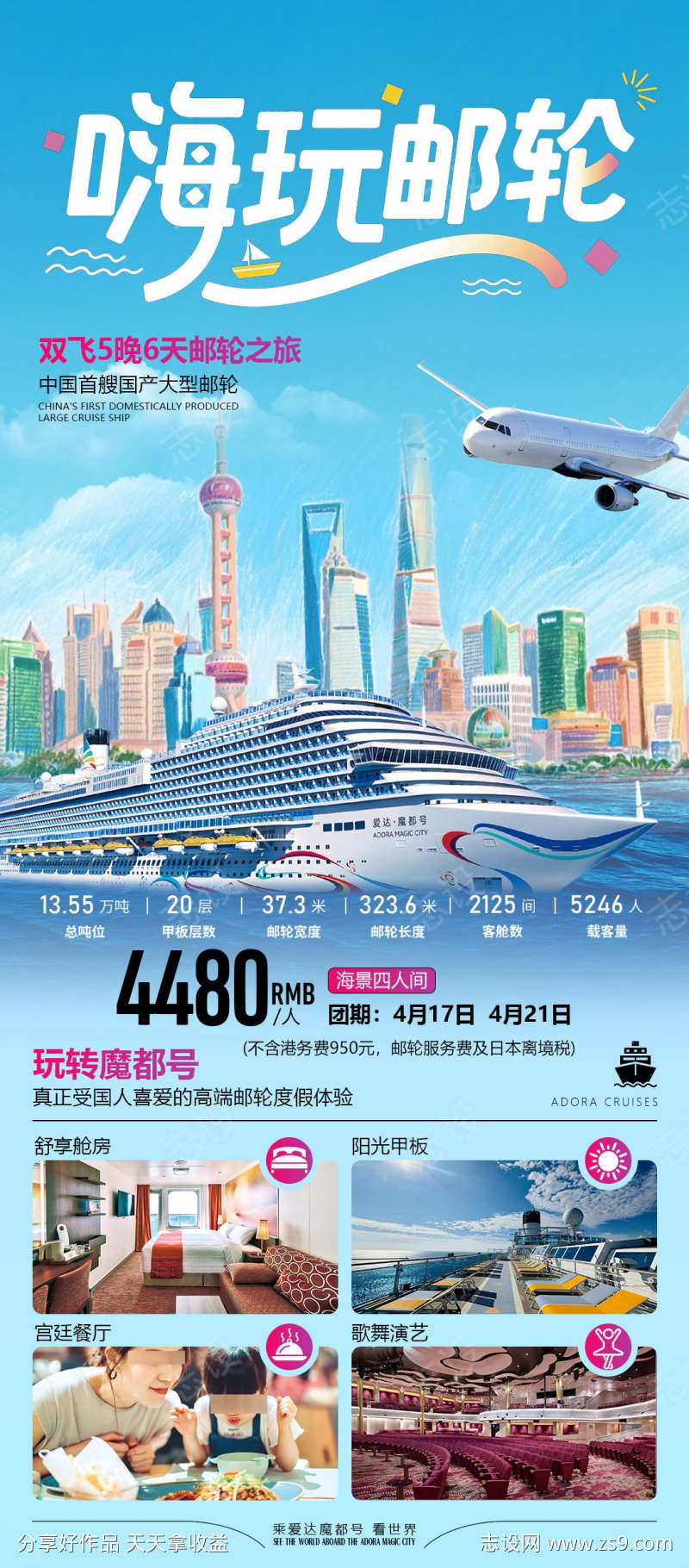 爱达魔都邮轮海报