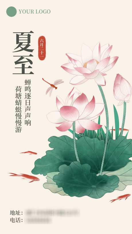 夏至节气祝福海报_源文件下载_PSD格式_1242X2208像素-祝福,荷花,蜻蜓-作品编号:2025061210512373-志设-zs9.com