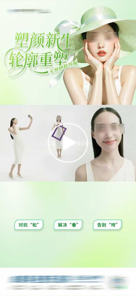 医美面部塑形抗衰紧致视频框创意海报_源文件下载_PSD格式_1284X2778像素-简洁,简约,清晰-作品编号:2025061211255278-志′设‛ۛ网