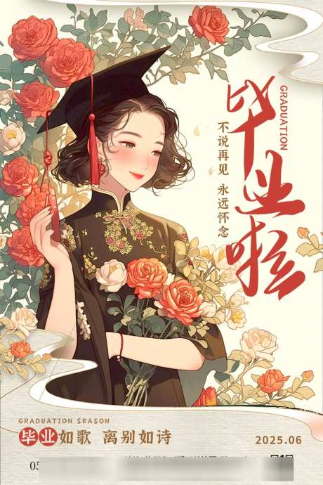 毕业季海报_源文件下载_PSD格式_750X1125像素-毕业,海报,毕业季-作品编号:2025061211153015-志设-zs9.com