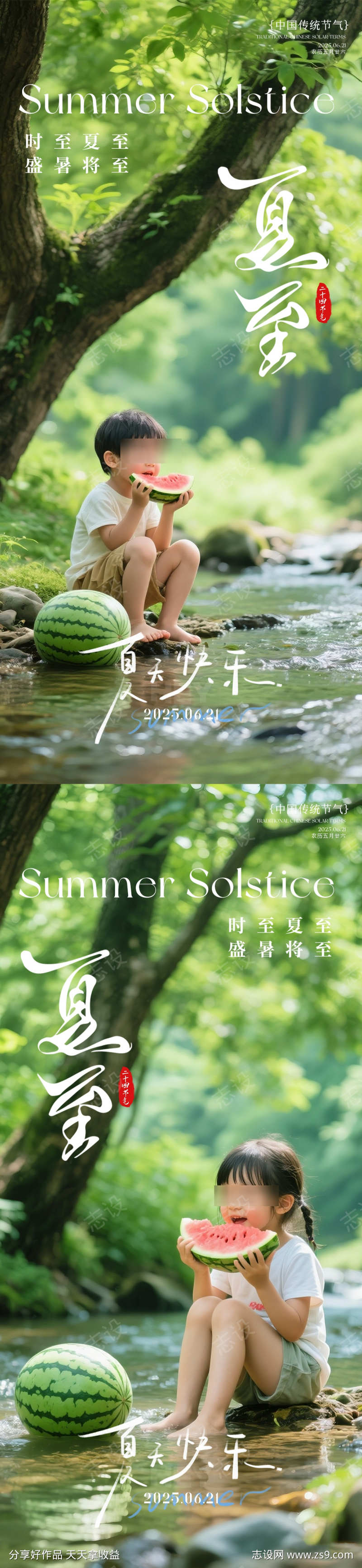 夏至海报系列