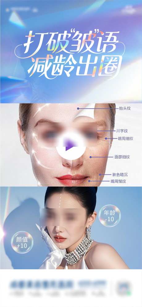 医美除皱海报_源文件下载_CDR格式_1076X2325像素-抗衰,年轻,模特-作品编号:2025061211321572-志ˌ设ˇ网