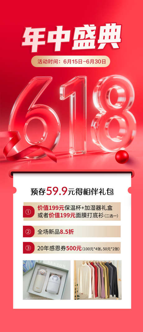 618年中盛典海报_源文件下载_PSD格式_1328X3082像素-预存有礼,年中,盛典-作品编号:2025061211338978-设计素材-www.shejisc.cn