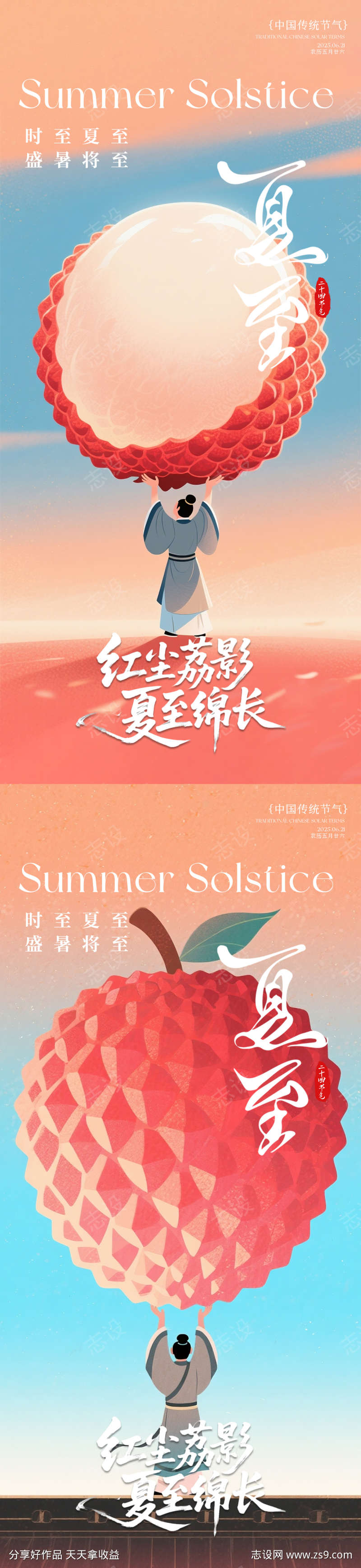夏至荔枝插画海报