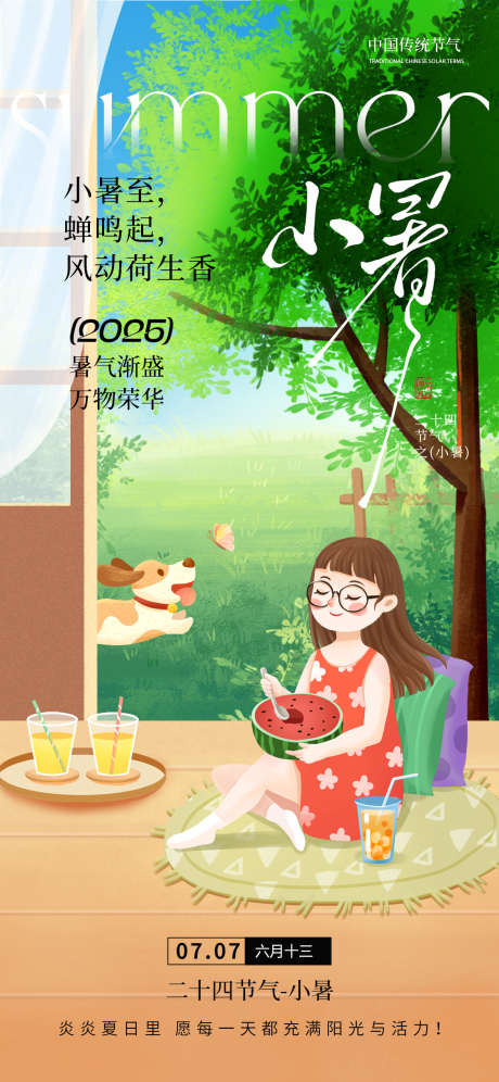小暑手绘风节气海报_源文件下载_PSD格式_1125X2435像素-节气,海报,中国-作品编号:2025061211379692-志设-zs9.com
