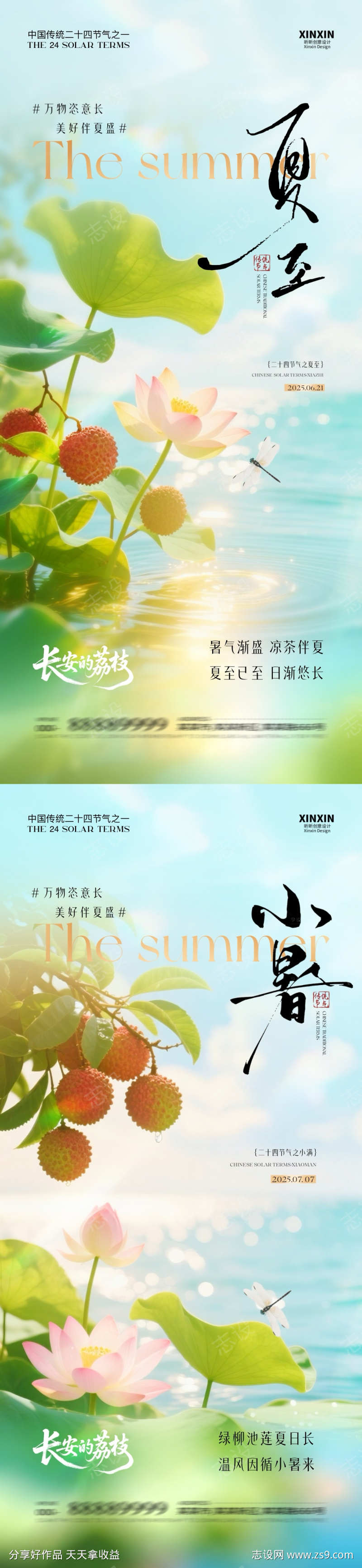 地产夏至小暑荔枝荷花海报
