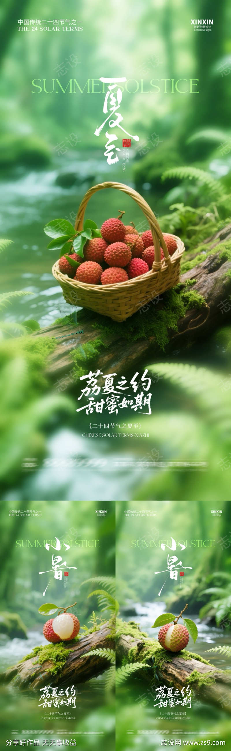 地产夏至荔枝清新系列海报