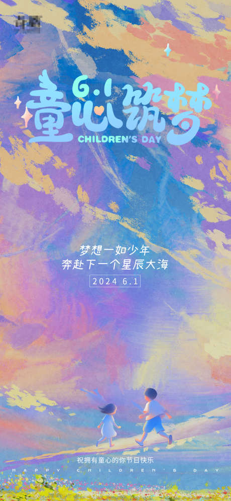 儿童节海报_源文件下载_PSD格式_1242X2688像素-插画,创意,61-作品编号:2025061211561835-志˓设ˆ网