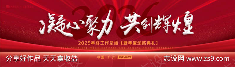 凝心聚力共创辉煌背景板