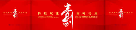 亮剑生物科技新品发布会背景板_源文件下载_AI格式_3000X661像素-科技,氛围,高端-作品编号:2025061214028552-志设-zs9.com