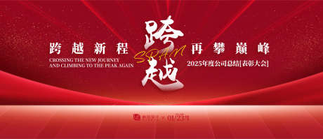 跨越表彰大会主KV_源文件下载_AI格式_2000X864像素-高端,质感,荣耀-作品编号:2025061213294547-志˰设ˆ网