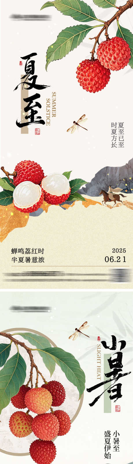 夏至小暑系列海报_源文件下载_PSD格式_1125X4903像素-夏季,荔枝,中式-作品编号:2025061214023911-志设-zs9.com