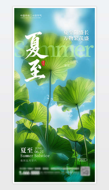 中国传统二十四节气夏至海报_源文件下载_PSD格式_1181X2559像素-节气,海报,夏至-作品编号:2025061214002546-志设-zs9.com