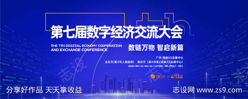 数字经济交流大会背景板