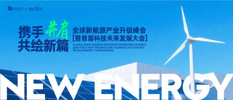 新能源科技大会主视觉_源文件下载_AI格式_2000X860像素-高端,质感,荣耀-作品编号:2025061213327951-志设-zs9.com