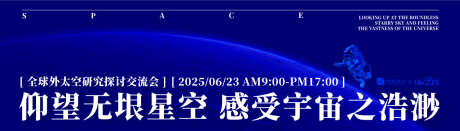 外太空探讨交流会_源文件下载_AI格式_1226X350像素-高端,质感,荣耀-作品编号:2025061213443121-志设-zs9.com